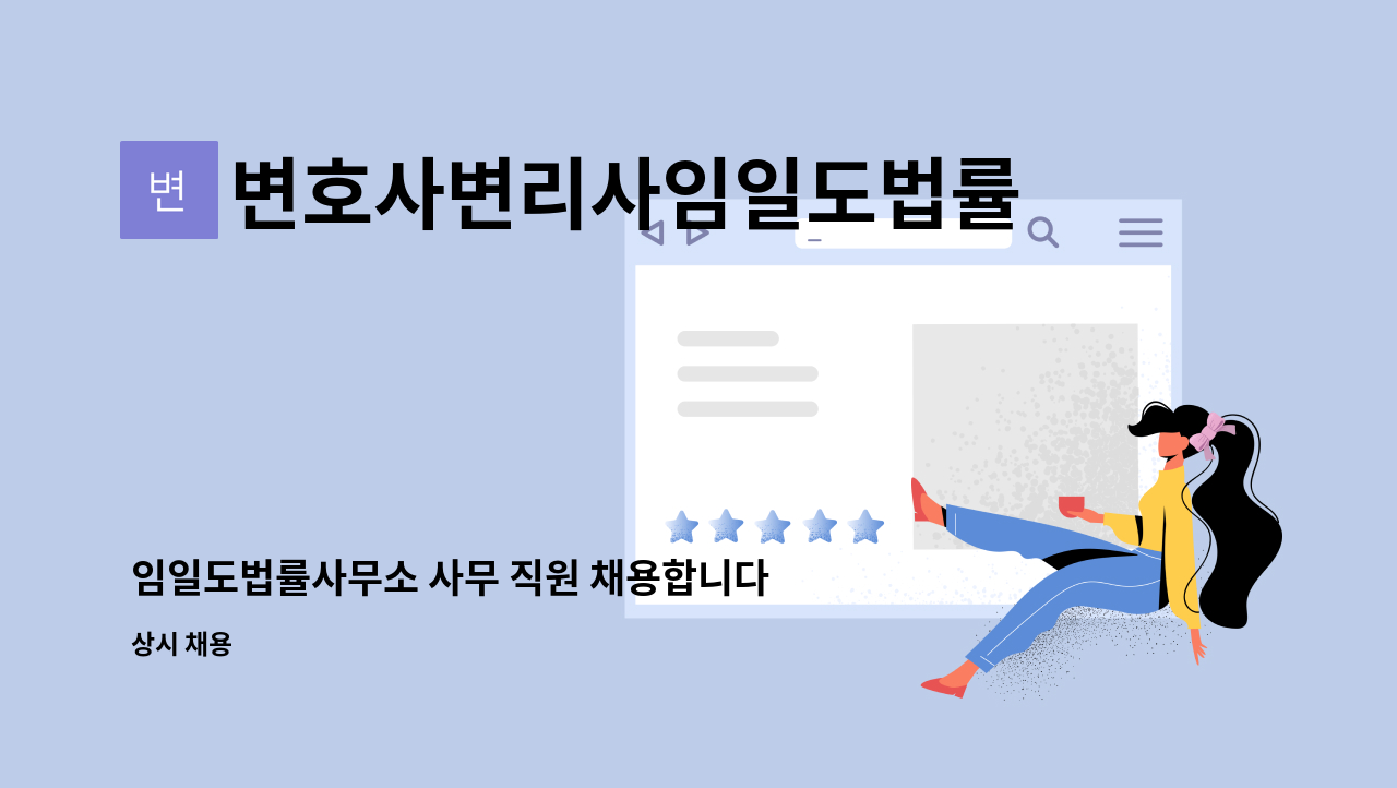 변호사변리사임일도법률사무소 - 임일도법률사무소 사무 직원 채용합니다. : 채용 메인 사진 (더팀스 제공)