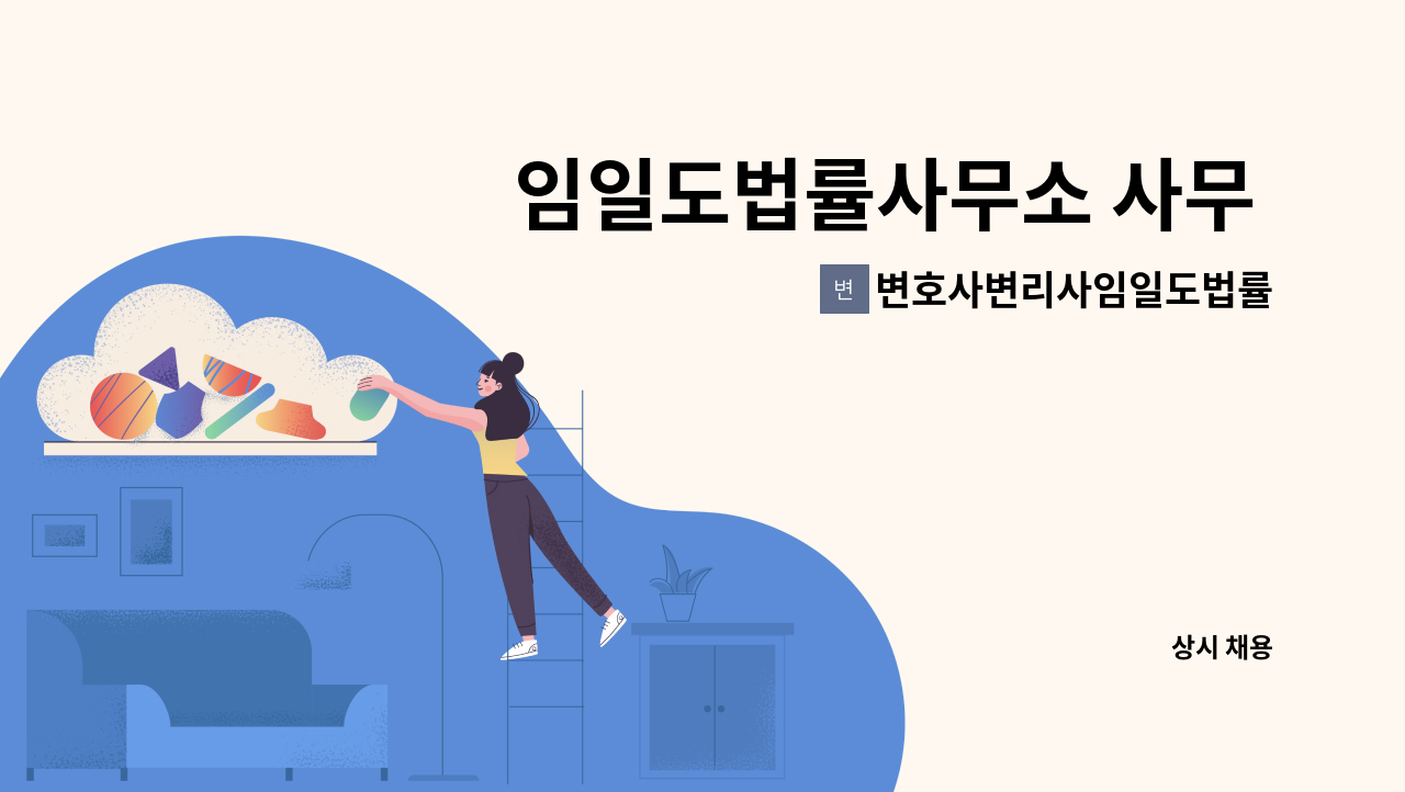 변호사변리사임일도법률사무소 - 임일도법률사무소 사무 직원 채용합니다. : 채용 메인 사진 (더팀스 제공)