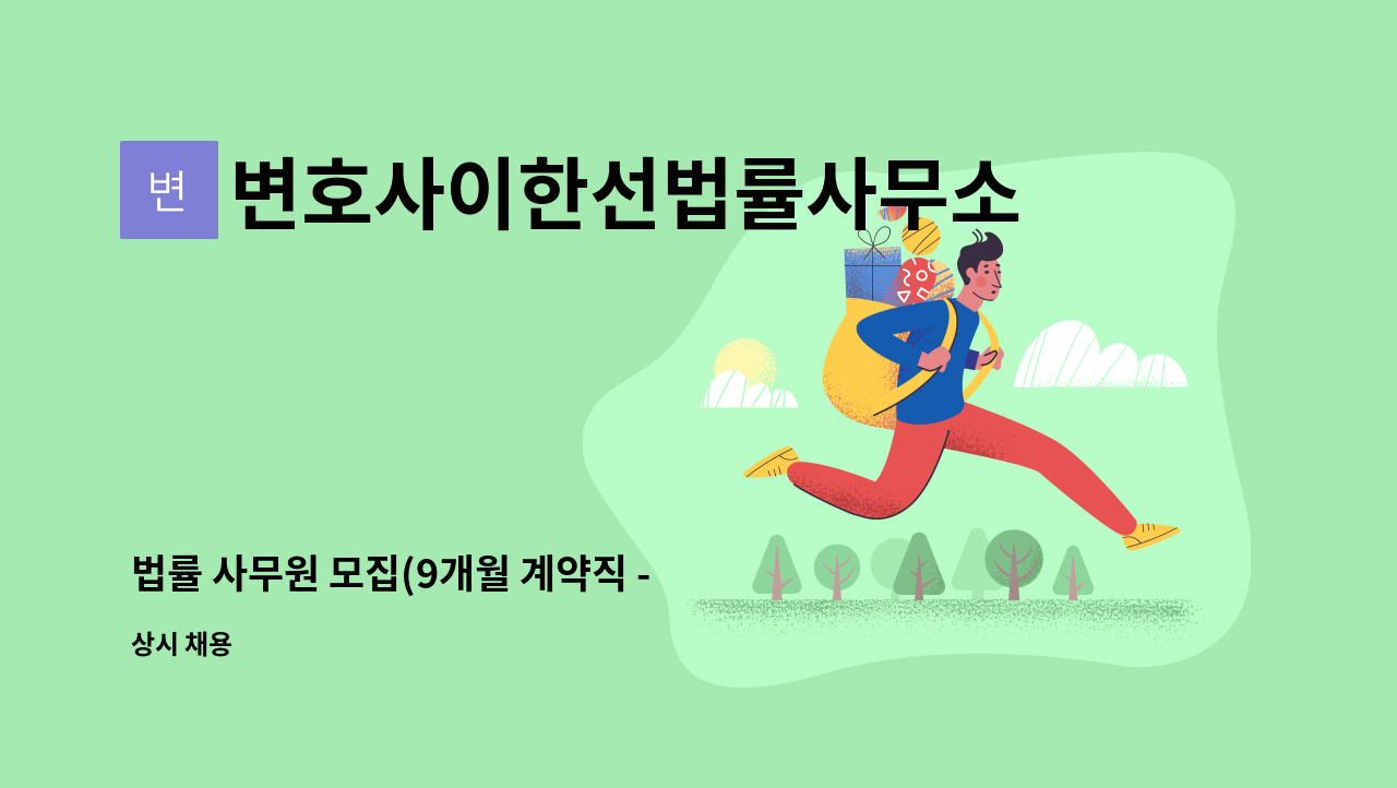 변호사이한선법률사무소 - 법률 사무원 모집(9개월 계약직 - 출산휴가 대체인력) : 채용 메인 사진 (더팀스 제공)