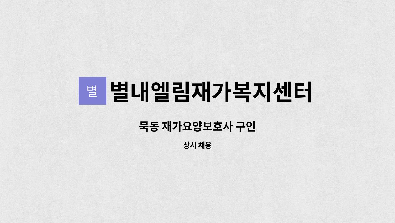 별내엘림재가복지센터 - 묵동 재가요양보호사 구인 : 채용 메인 사진 (더팀스 제공)