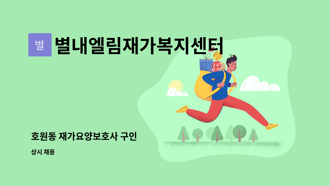 별내엘림재가복지센터 - 호원동 재가요양보호사 구인 : 채용 메인 사진 (더팀스 제공)