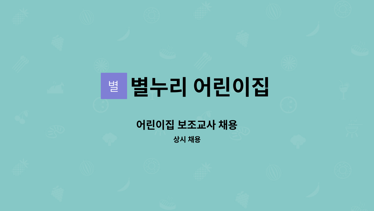 별누리 어린이집 - 어린이집 보조교사 채용 : 채용 메인 사진 (더팀스 제공)