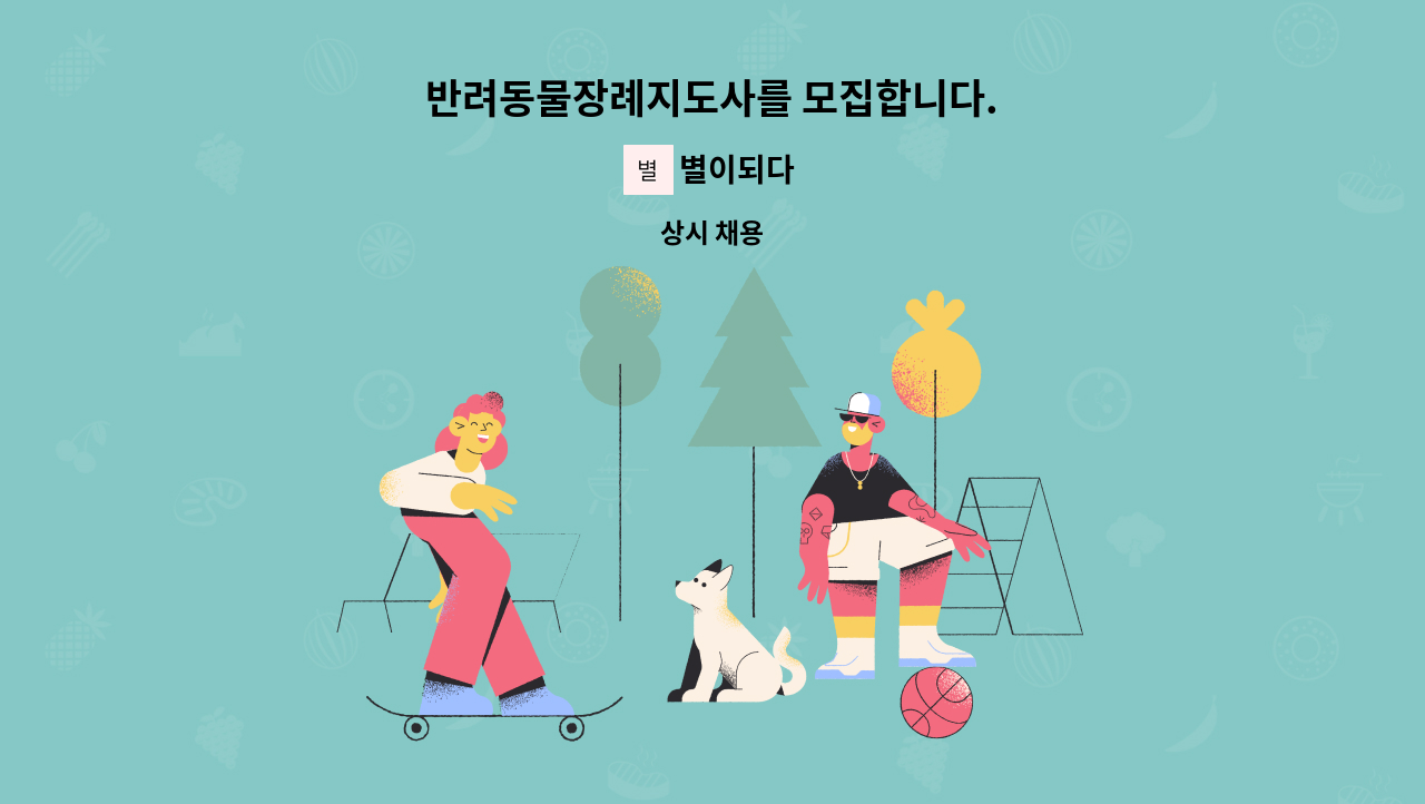 별이되다 - 반려동물장례지도사를 모집합니다. : 채용 메인 사진 (더팀스 제공)