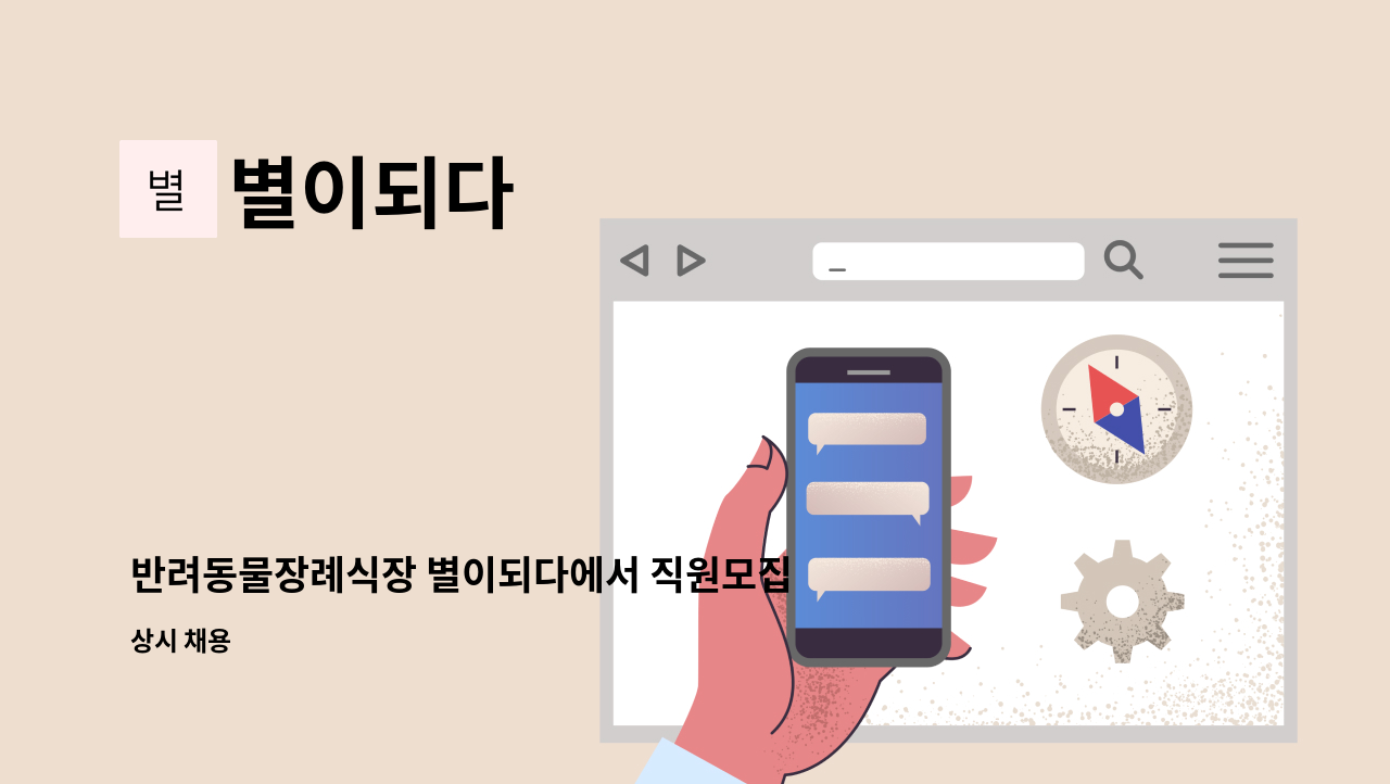 별이되다 - 반려동물장례식장 별이되다에서 직원모집합니다. : 채용 메인 사진 (더팀스 제공)