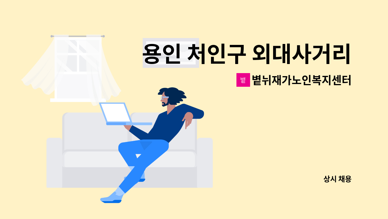 볕뉘재가노인복지센터 - 용인 처인구 외대사거리 모현읍 요양보호사 선생님 구합니다. : 채용 메인 사진 (더팀스 제공)