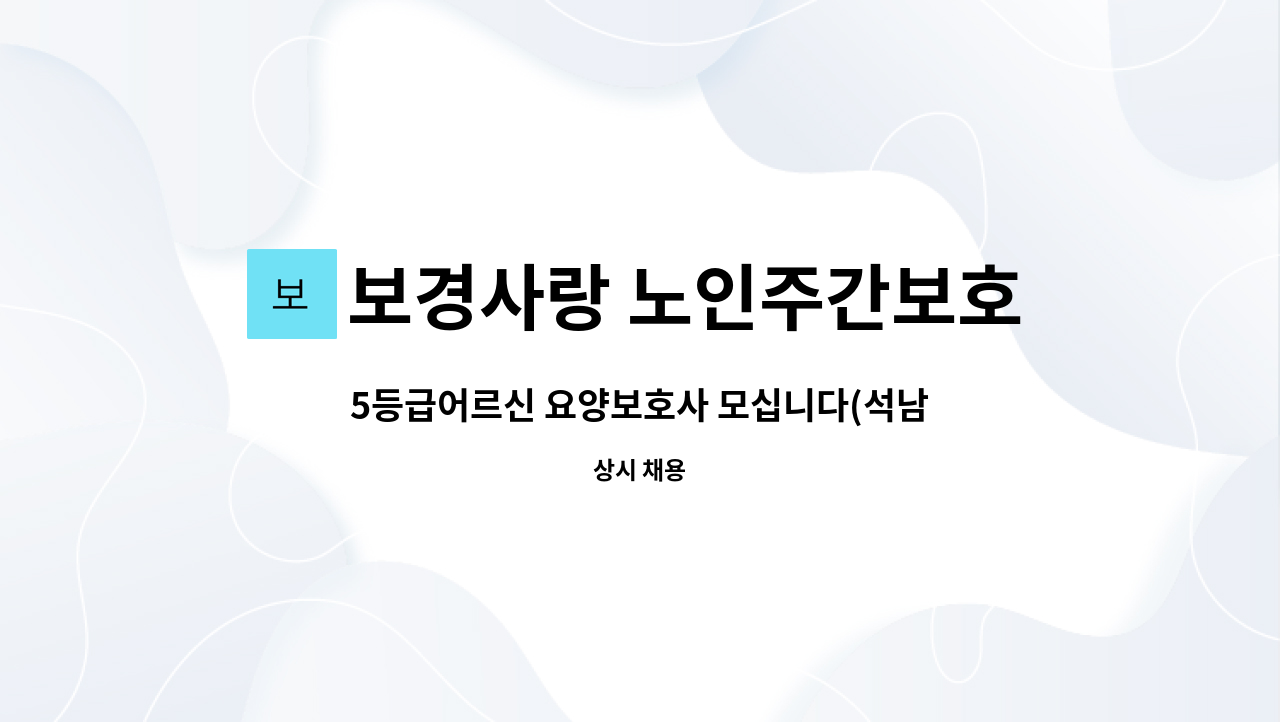 보경사랑 노인주간보호센터 - 5등급어르신 요양보호사 모십니다(석남동) : 채용 메인 사진 (더팀스 제공)