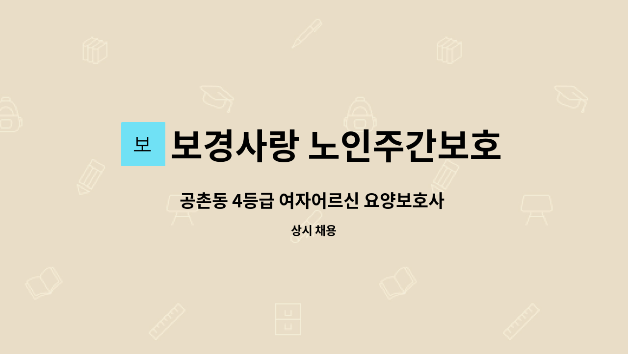 보경사랑 노인주간보호센터 - 공촌동 4등급 여자어르신 요양보호사 구인합니다 : 채용 메인 사진 (더팀스 제공)