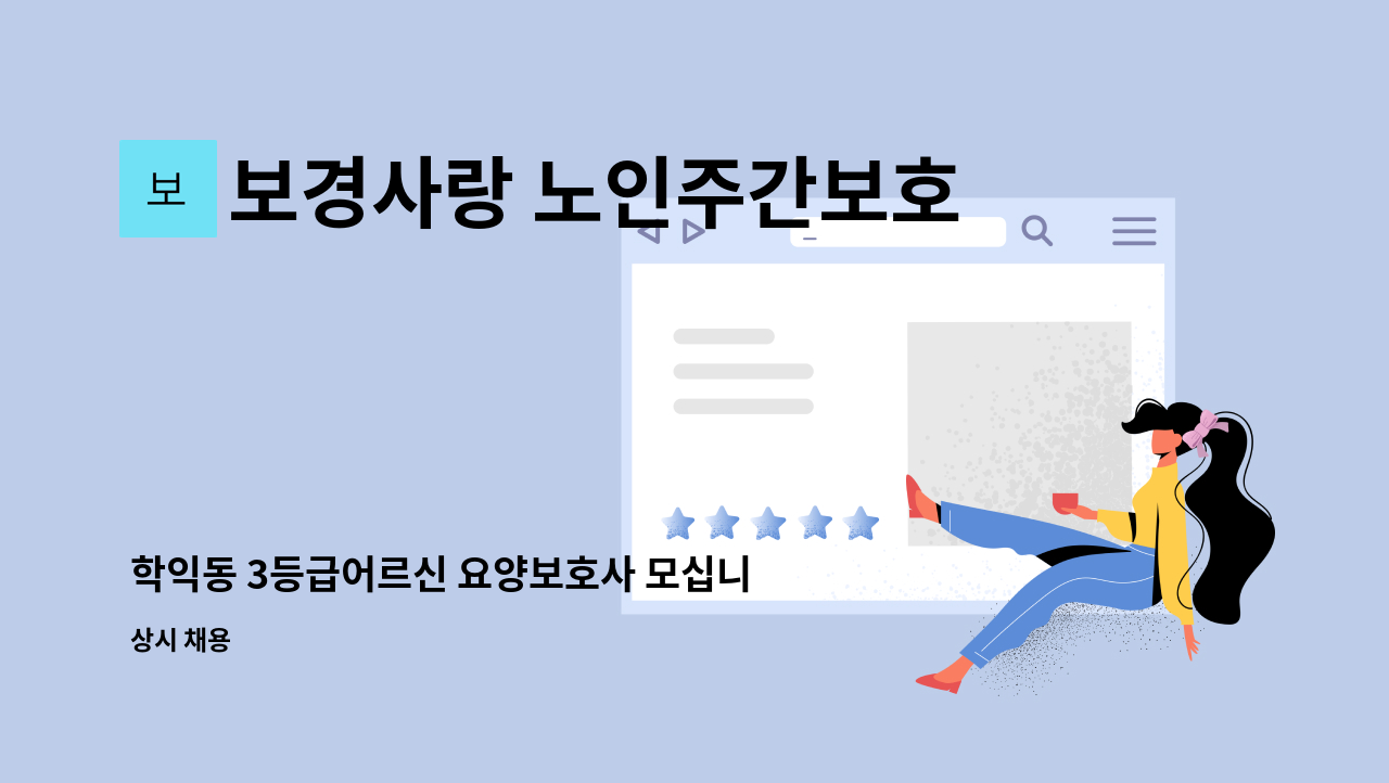 보경사랑 노인주간보호센터 - 학익동 3등급어르신 요양보호사 모십니다 : 채용 메인 사진 (더팀스 제공)