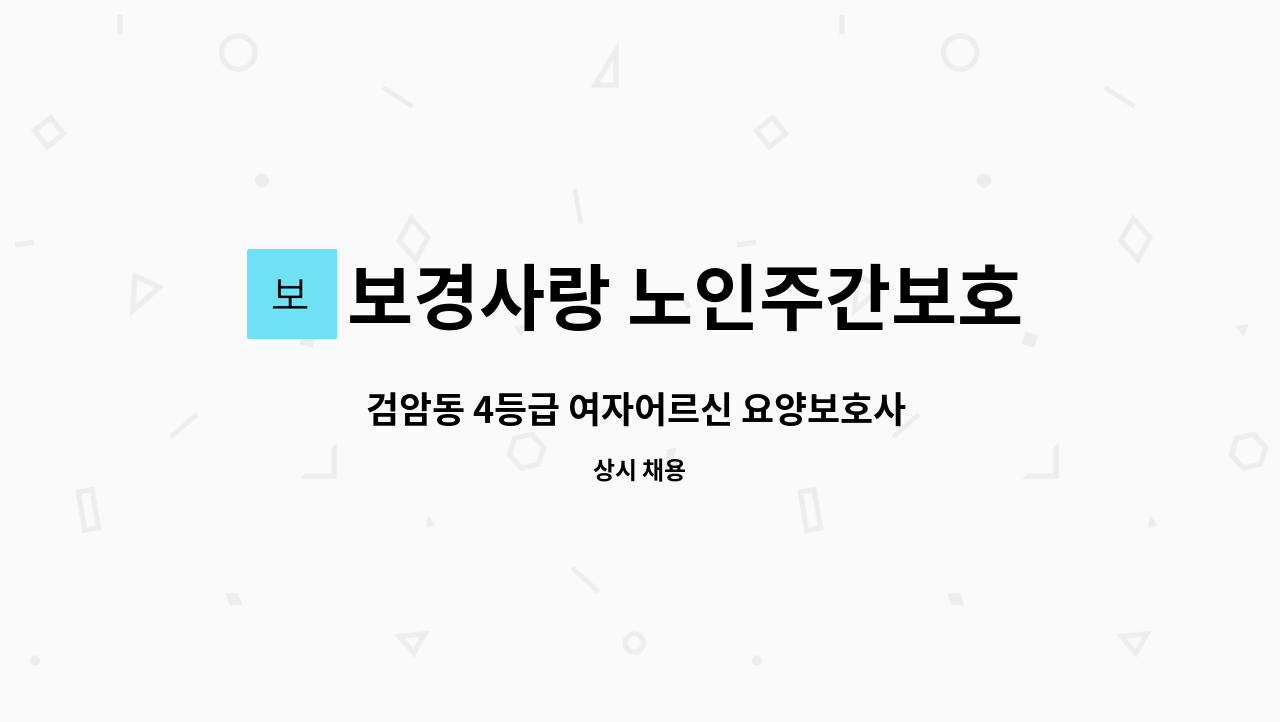 보경사랑 노인주간보호센터 - 검암동 4등급 여자어르신 요양보호사 구인합니다 : 채용 메인 사진 (더팀스 제공)