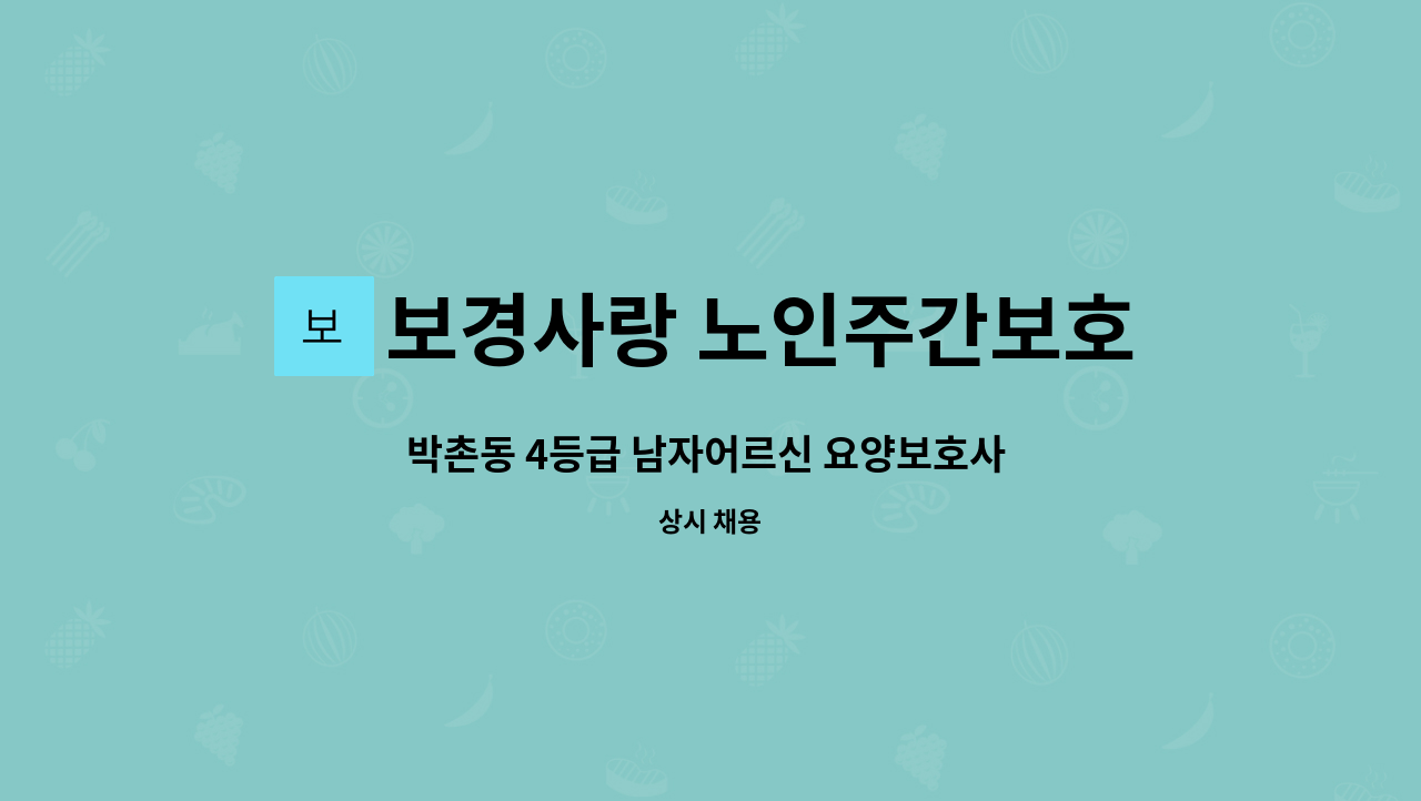 보경사랑 노인주간보호센터 - 박촌동 4등급 남자어르신 요양보호사 구인합니다 : 채용 메인 사진 (더팀스 제공)