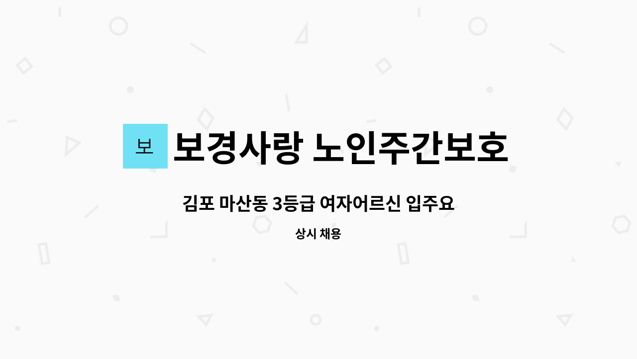 보경사랑 노인주간보호센터 - 김포 마산동 3등급 여자어르신 입주요양보호사 구인 : 채용 메인 사진 (더팀스 제공)