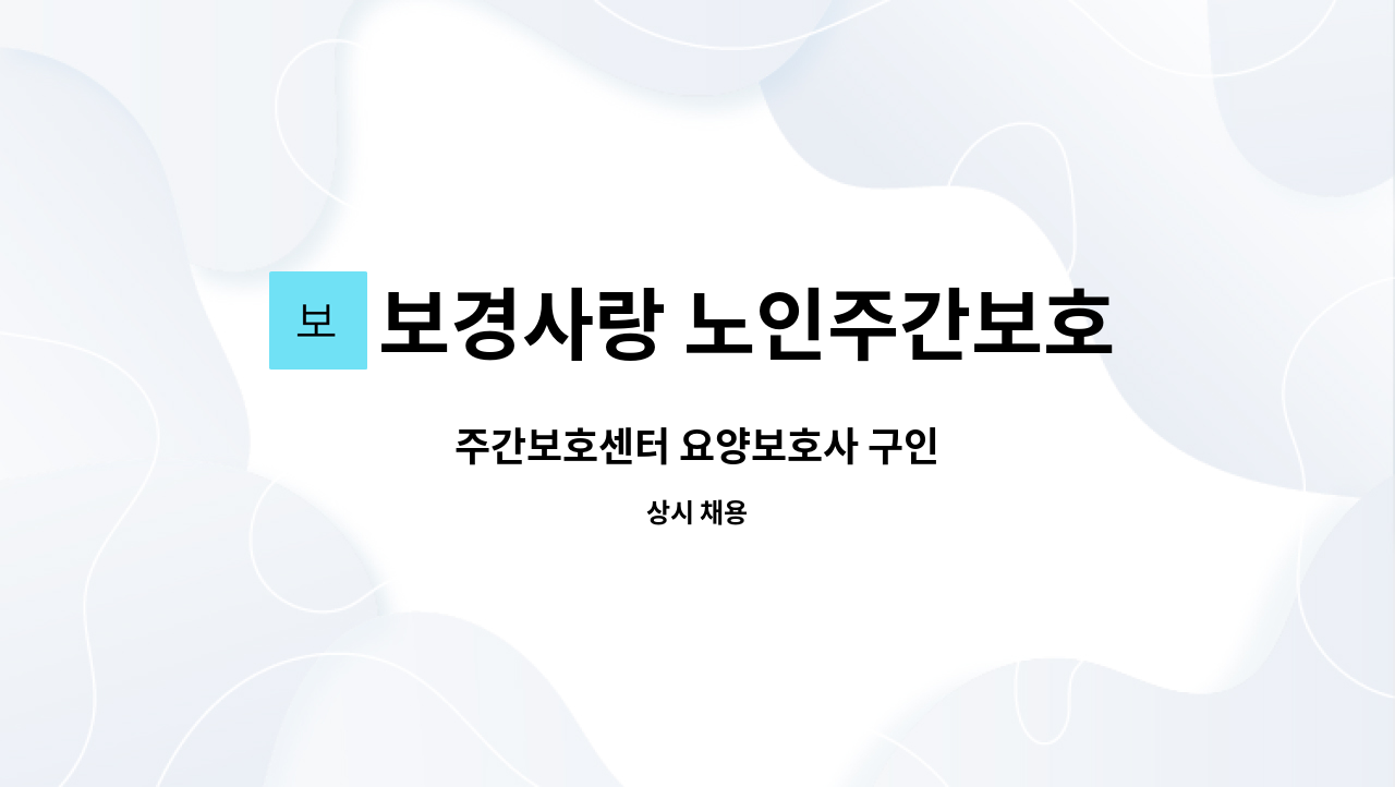 보경사랑 노인주간보호센터 - 주간보호센터 요양보호사 구인 : 채용 메인 사진 (더팀스 제공)