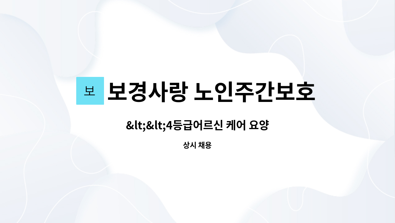 보경사랑 노인주간보호센터 - &lt;&lt;4등급어르신 케어 요양보호사 구인&gt;&gt; : 채용 메인 사진 (더팀스 제공)