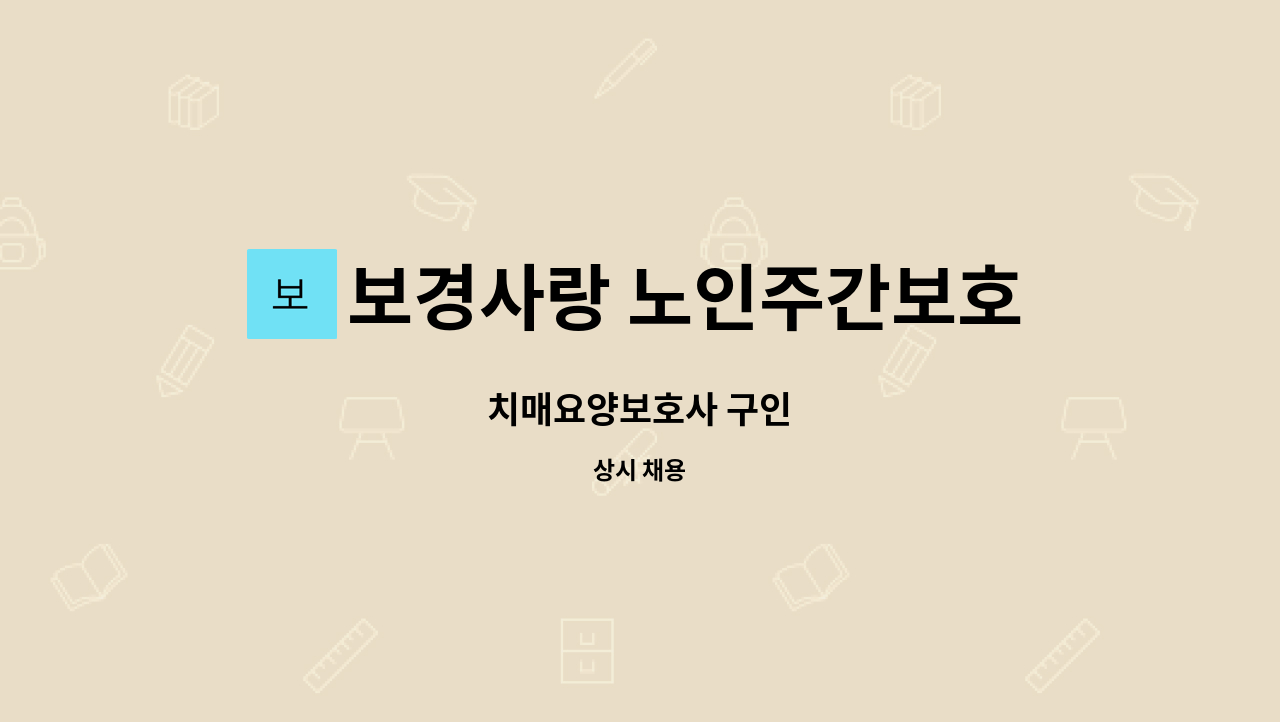 보경사랑 노인주간보호센터 - 치매요양보호사 구인 : 채용 메인 사진 (더팀스 제공)