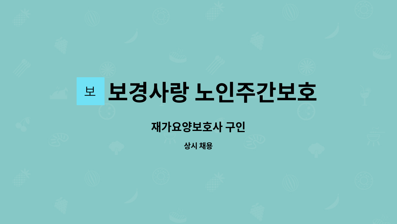 보경사랑 노인주간보호센터 - 재가요양보호사 구인 : 채용 메인 사진 (더팀스 제공)