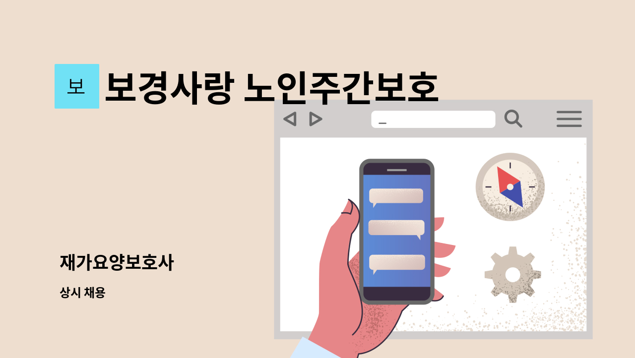 보경사랑 노인주간보호센터 - 재가요양보호사 : 채용 메인 사진 (더팀스 제공)