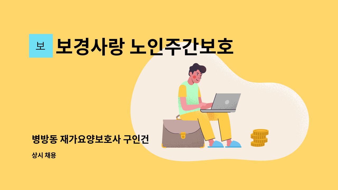 보경사랑 노인주간보호센터 - 병방동 재가요양보호사 구인건 : 채용 메인 사진 (더팀스 제공)