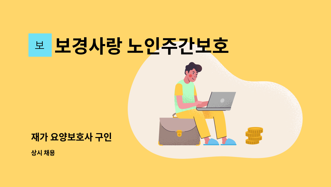 보경사랑 노인주간보호센터 - 재가 요양보호사 구인 : 채용 메인 사진 (더팀스 제공)