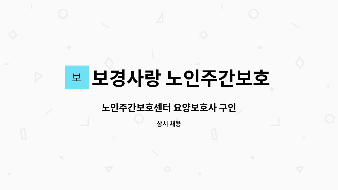 보경사랑 노인주간보호센터 - 노인주간보호센터 요양보호사 구인 : 채용 메인 사진 (더팀스 제공)