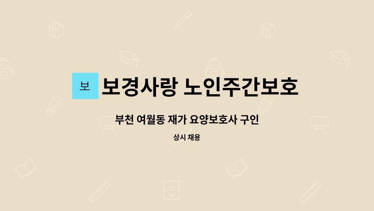 보경사랑 노인주간보호센터 - 부천 여월동 재가 요양보호사 구인 : 채용 메인 사진 (더팀스 제공)