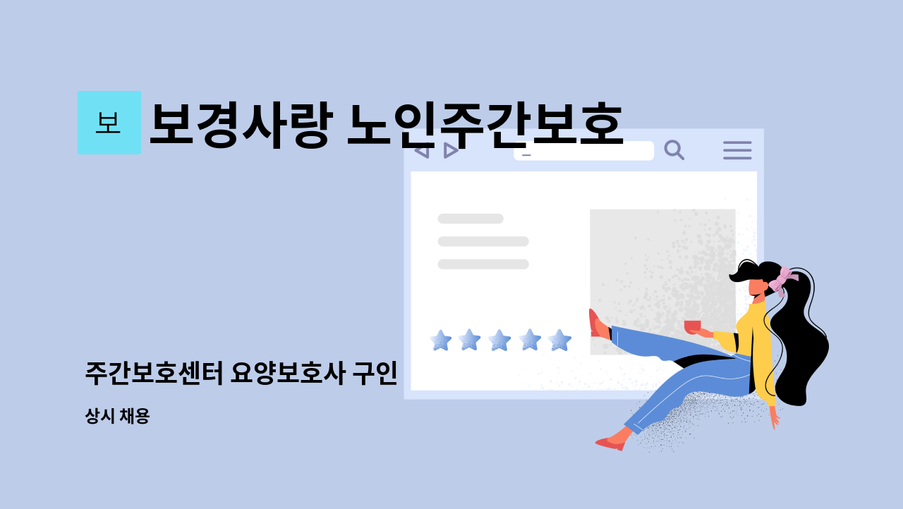 보경사랑 노인주간보호센터 - 주간보호센터 요양보호사 구인 : 채용 메인 사진 (더팀스 제공)