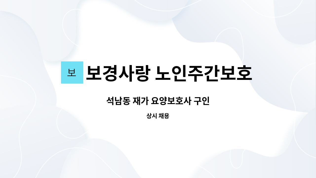 보경사랑 노인주간보호센터 - 석남동 재가 요양보호사 구인 : 채용 메인 사진 (더팀스 제공)