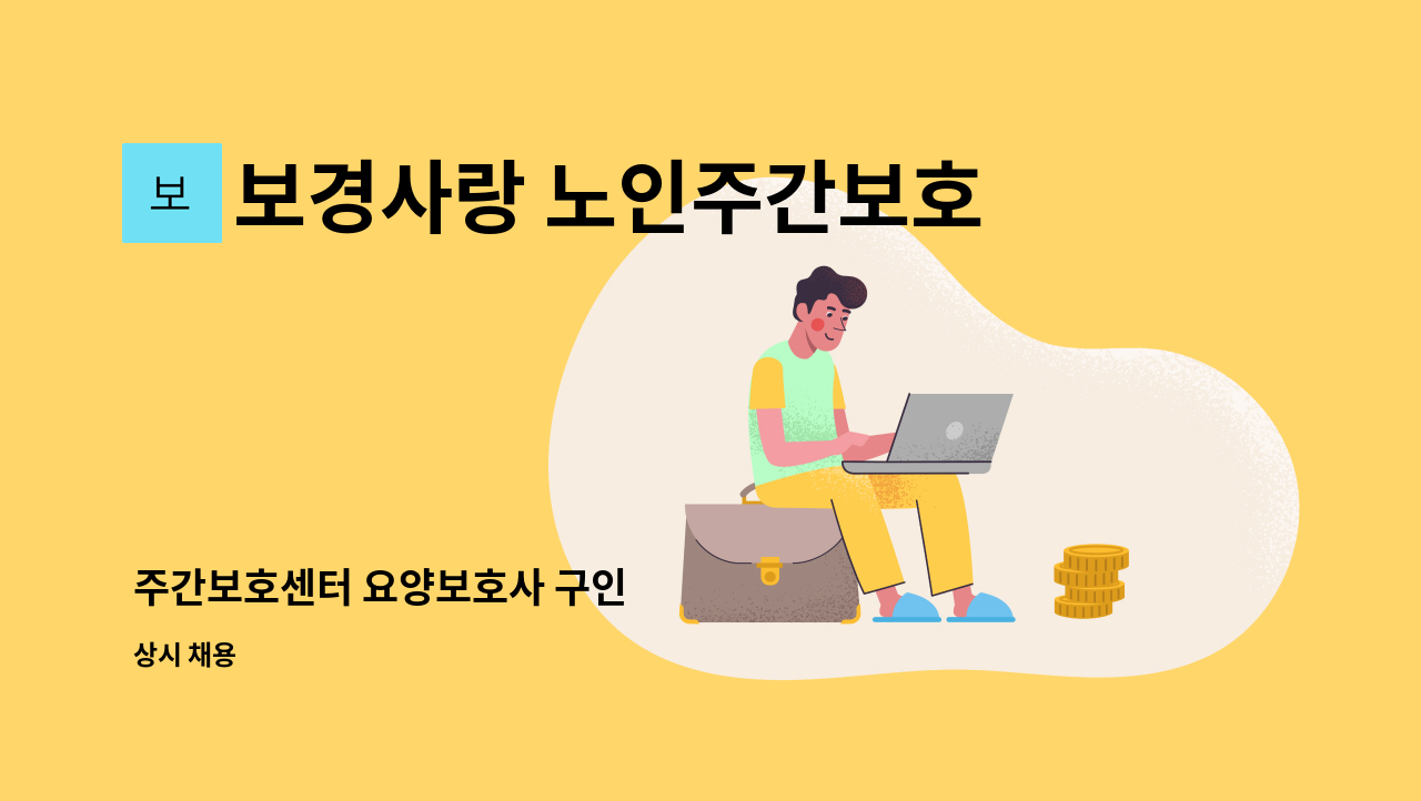 보경사랑 노인주간보호센터 - 주간보호센터 요양보호사 구인 : 채용 메인 사진 (더팀스 제공)