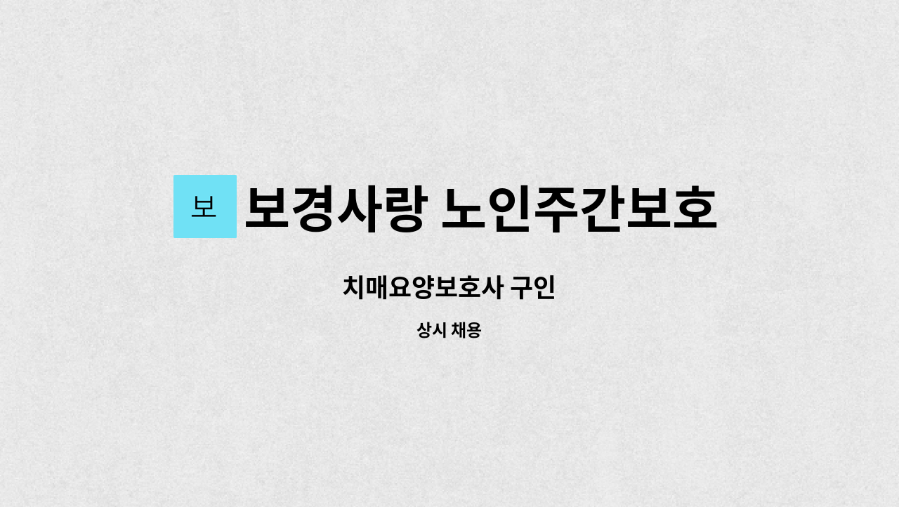 보경사랑 노인주간보호센터 - 치매요양보호사 구인 : 채용 메인 사진 (더팀스 제공)