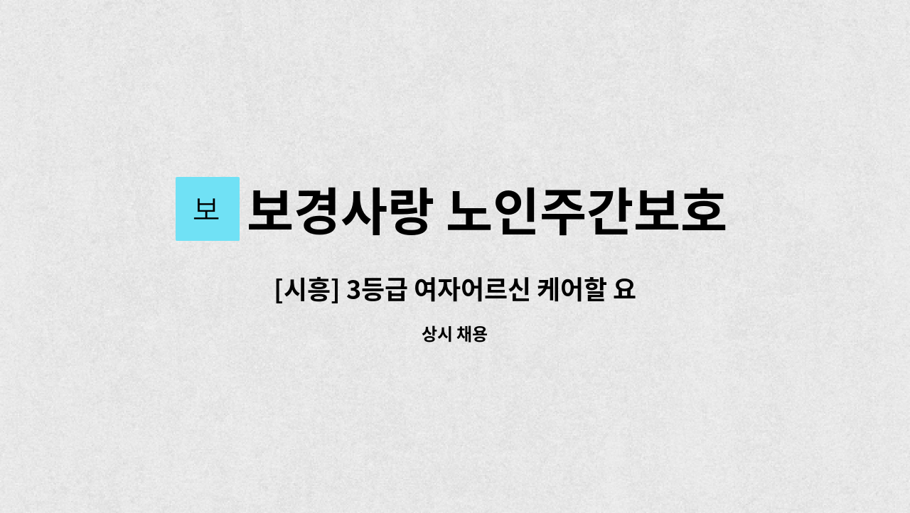 보경사랑 노인주간보호센터 - [시흥] 3등급 여자어르신 케어할 요양보호사 모집합니다. : 채용 메인 사진 (더팀스 제공)