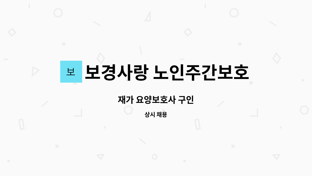 보경사랑 노인주간보호센터 - 재가 요양보호사 구인 : 채용 메인 사진 (더팀스 제공)