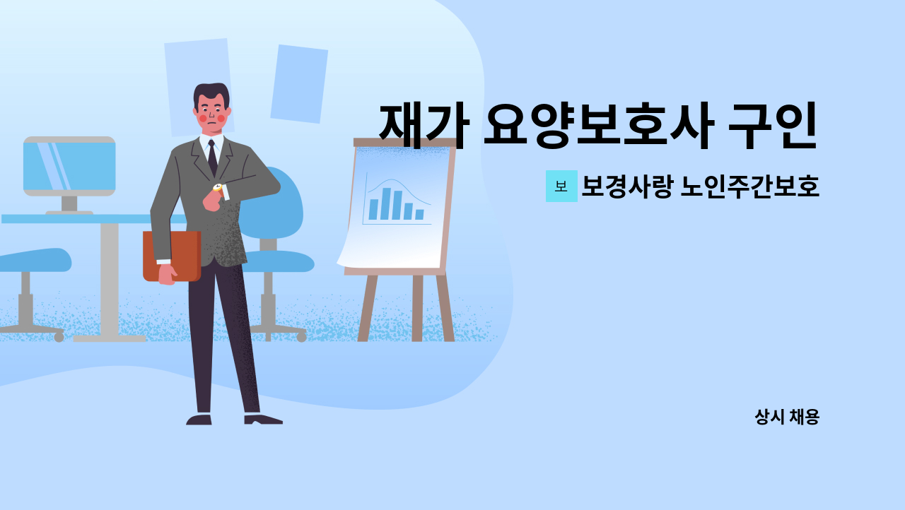 보경사랑 노인주간보호센터 - 재가 요양보호사 구인 : 채용 메인 사진 (더팀스 제공)