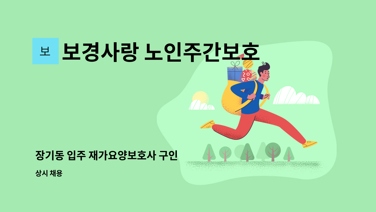 보경사랑 노인주간보호센터 - 장기동 입주 재가요양보호사 구인 : 채용 메인 사진 (더팀스 제공)