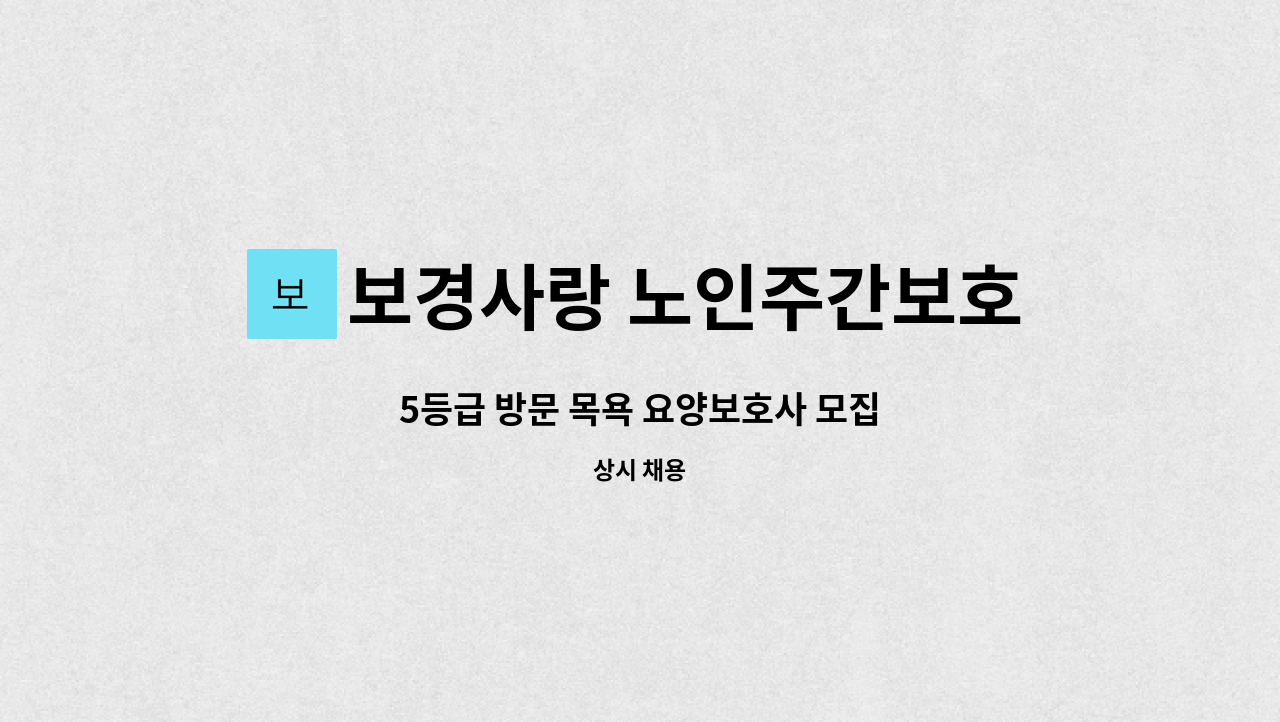 보경사랑 노인주간보호센터 - 5등급 방문 목욕 요양보호사 모집 : 채용 메인 사진 (더팀스 제공)