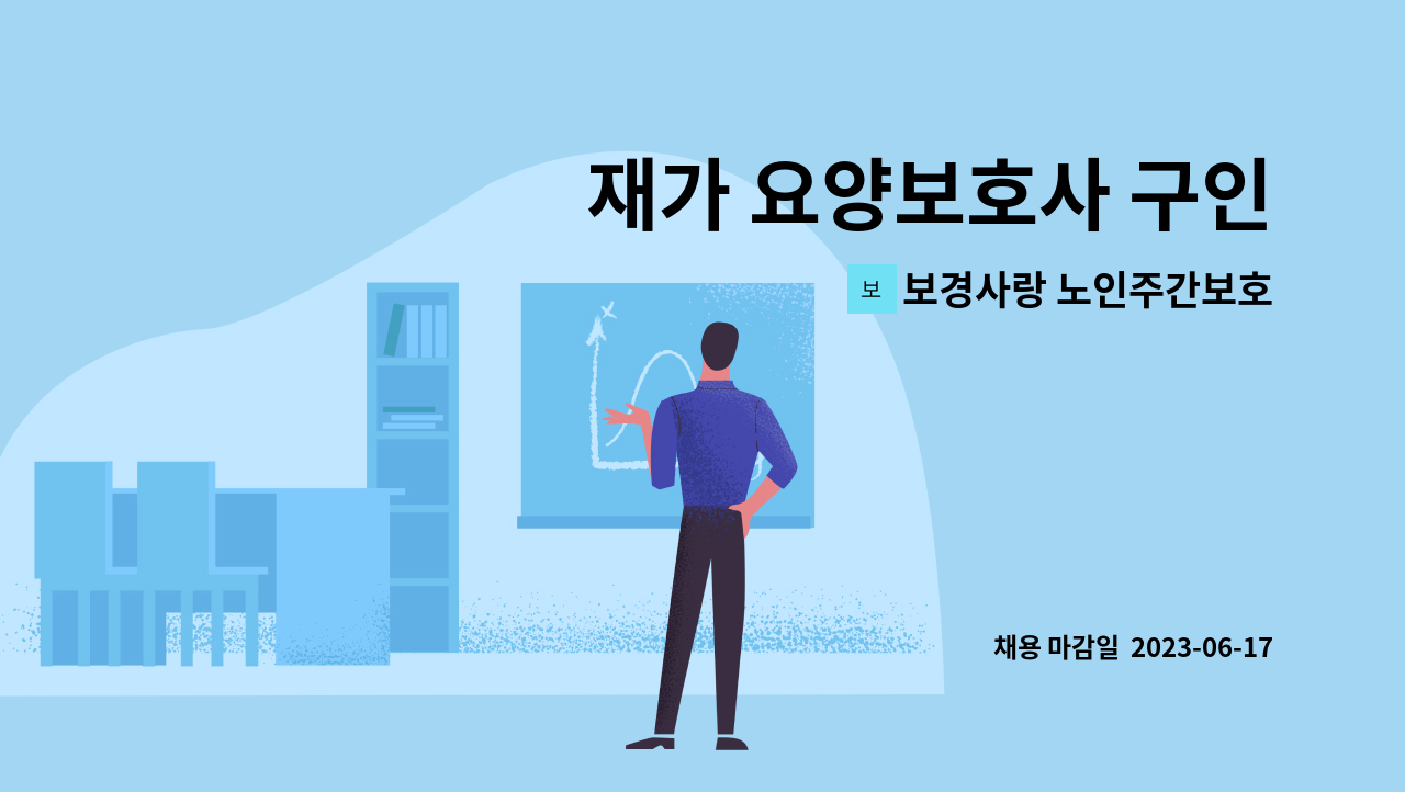 보경사랑 노인주간보호센터 - 재가 요양보호사 구인 : 채용 메인 사진 (더팀스 제공)