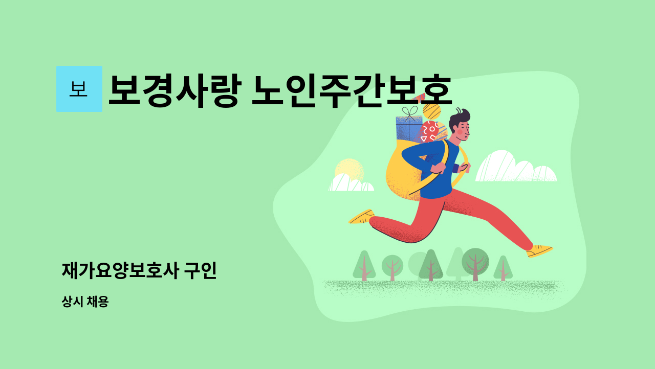 보경사랑 노인주간보호센터 - 재가요양보호사 구인 : 채용 메인 사진 (더팀스 제공)