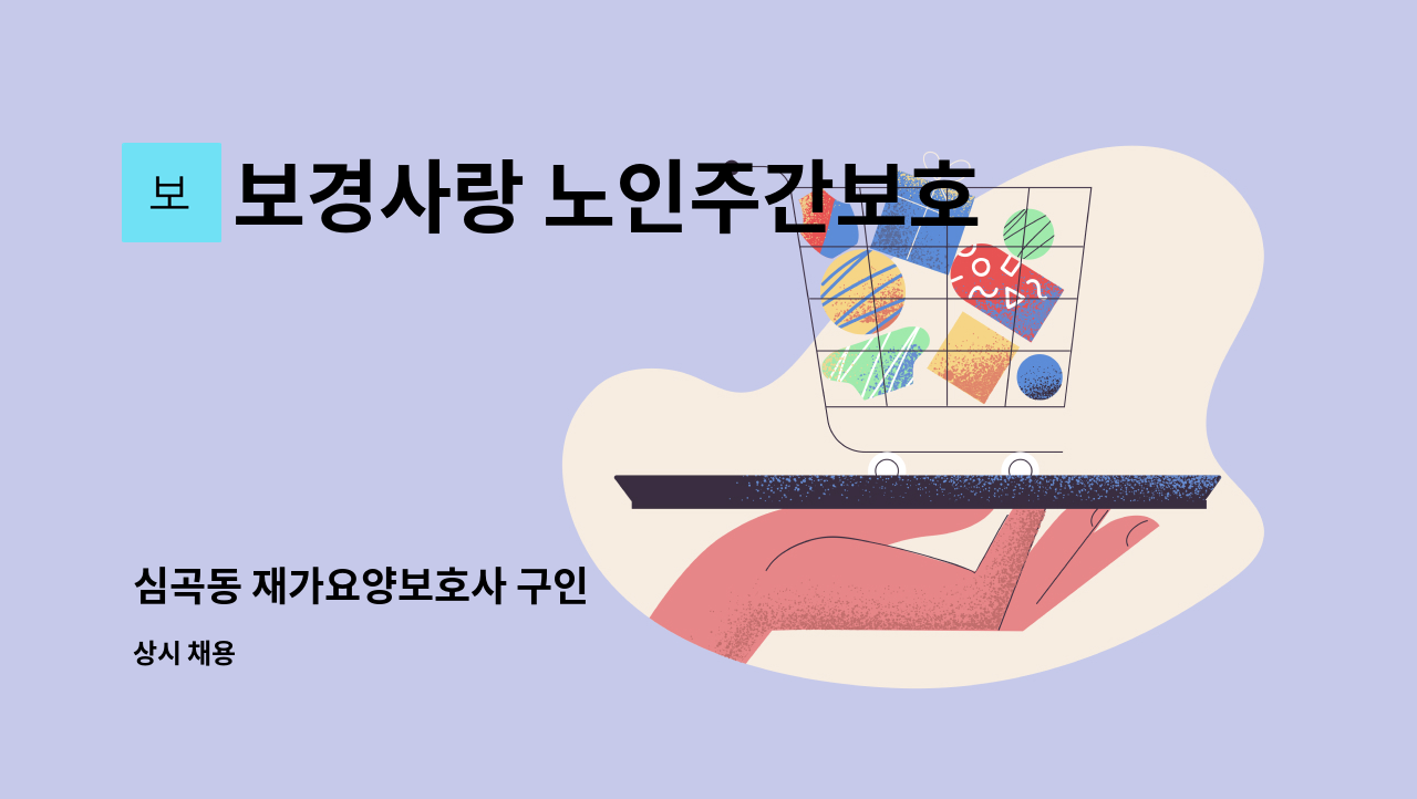 보경사랑 노인주간보호센터 - 심곡동 재가요양보호사 구인 : 채용 메인 사진 (더팀스 제공)