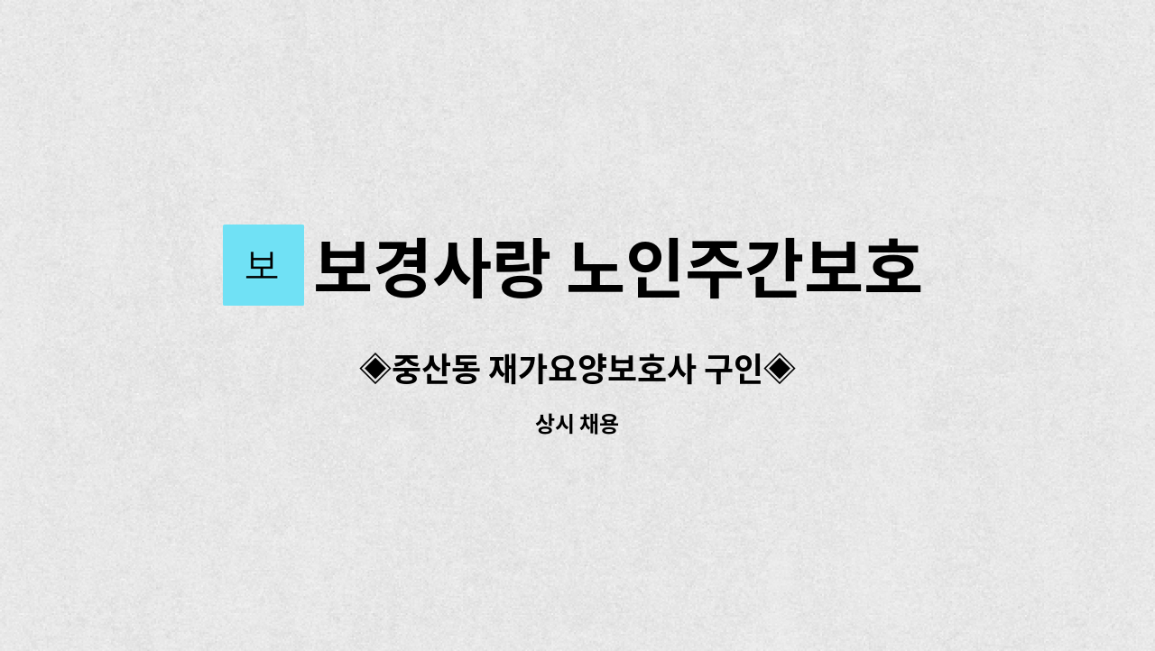 보경사랑 노인주간보호센터 - ◈중산동 재가요양보호사 구인◈ : 채용 메인 사진 (더팀스 제공)