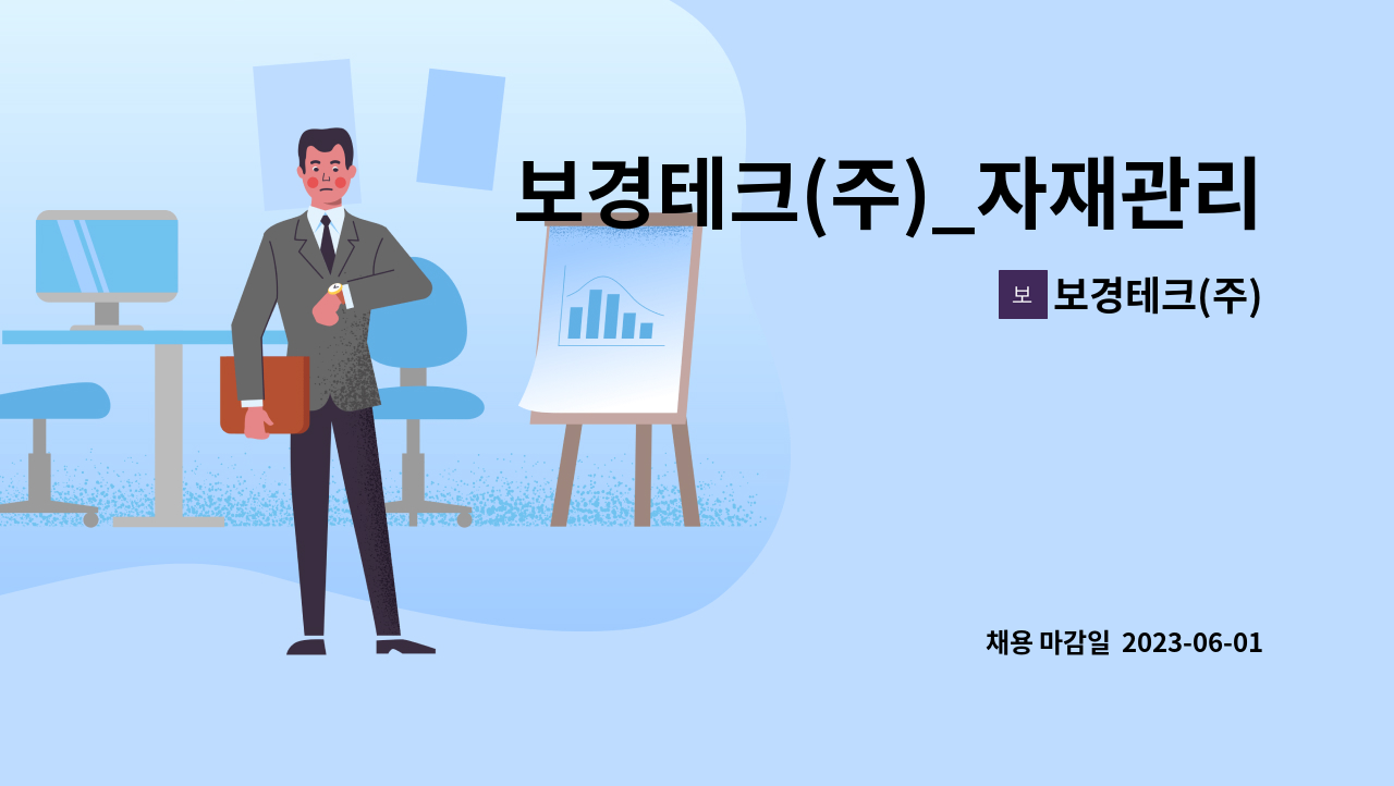 보경테크(주) - 보경테크(주)_자재관리 : 채용 메인 사진 (더팀스 제공)