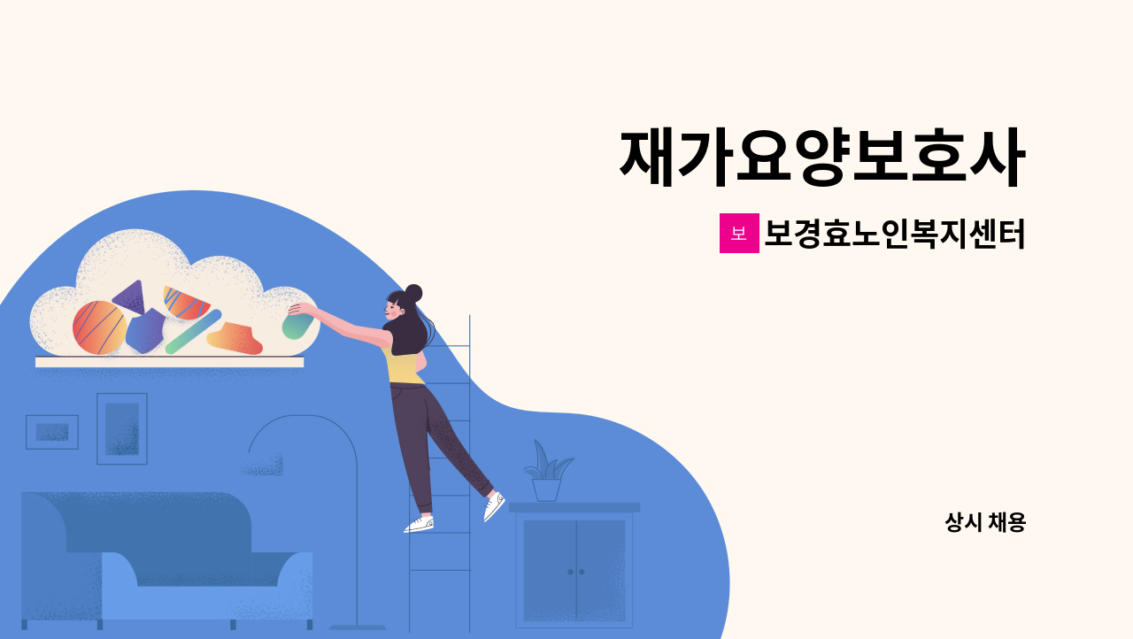 보경효노인복지센터 - 재가요양보호사 : 채용 메인 사진 (더팀스 제공)
