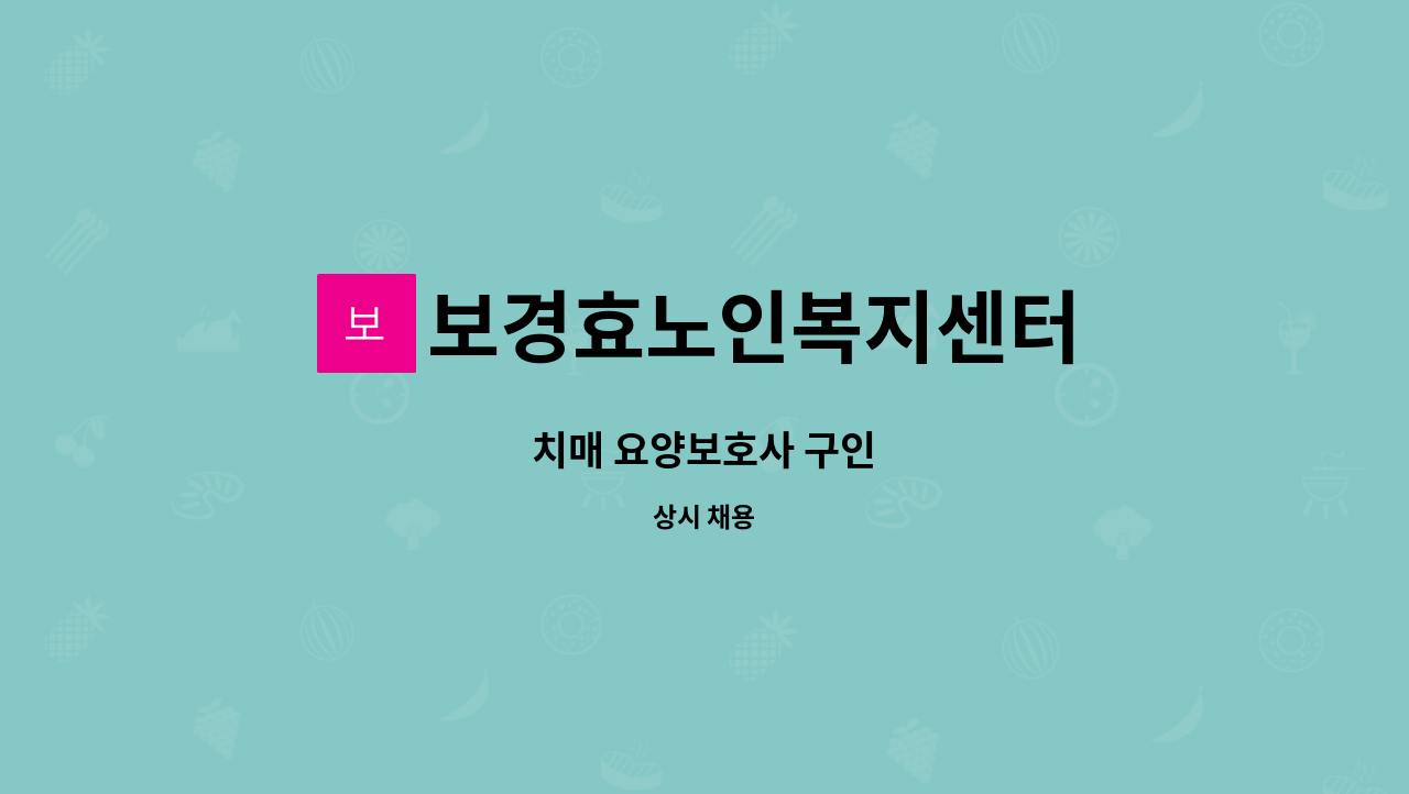 보경효노인복지센터 - 치매 요양보호사 구인 : 채용 메인 사진 (더팀스 제공)