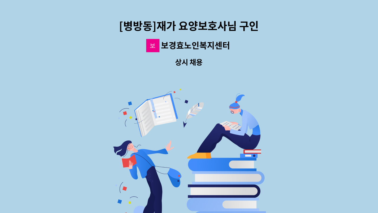 보경효노인복지센터 - [병방동]재가 요양보호사님 구인 : 채용 메인 사진 (더팀스 제공)