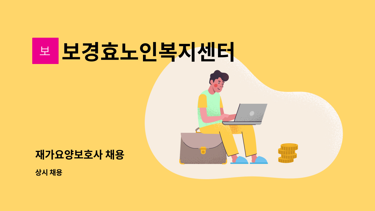 보경효노인복지센터 - 재가요양보호사 채용 : 채용 메인 사진 (더팀스 제공)