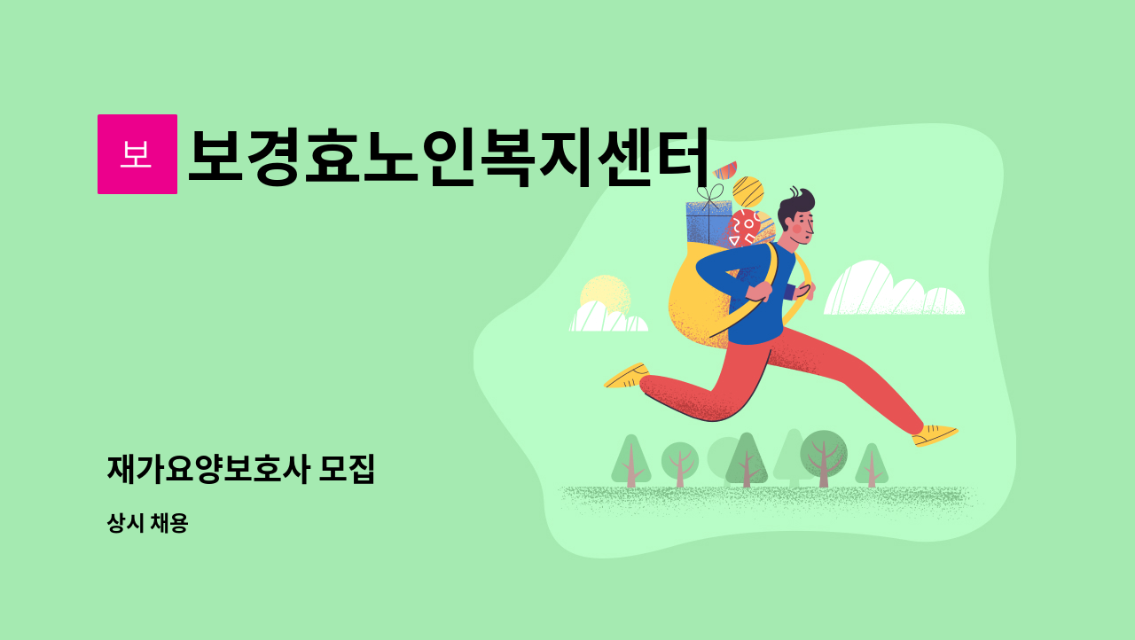 보경효노인복지센터 - 재가요양보호사 모집 : 채용 메인 사진 (더팀스 제공)