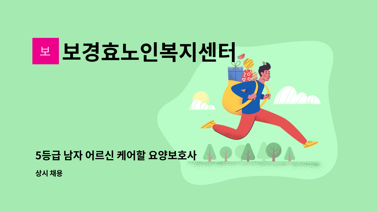 보경효노인복지센터 - 5등급 남자 어르신 케어할 요양보호사 모집합니다. : 채용 메인 사진 (더팀스 제공)