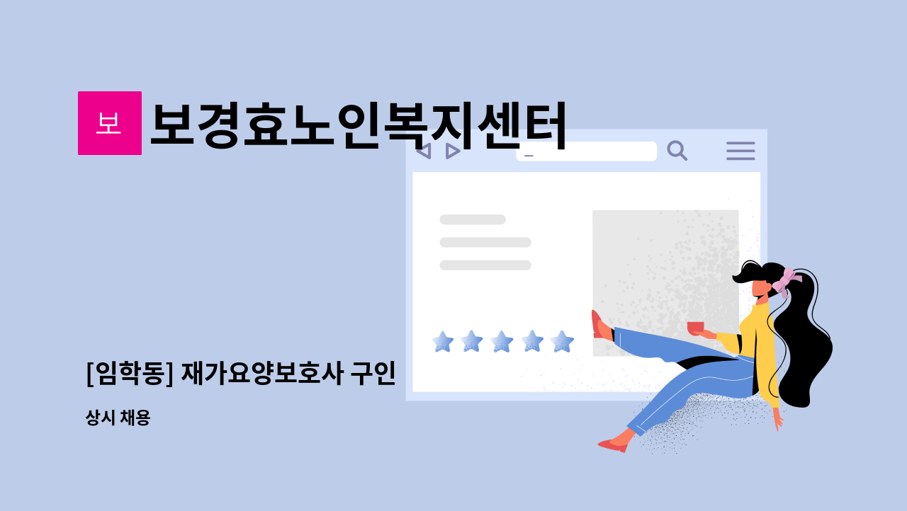 보경효노인복지센터 - [임학동] 재가요양보호사 구인 : 채용 메인 사진 (더팀스 제공)