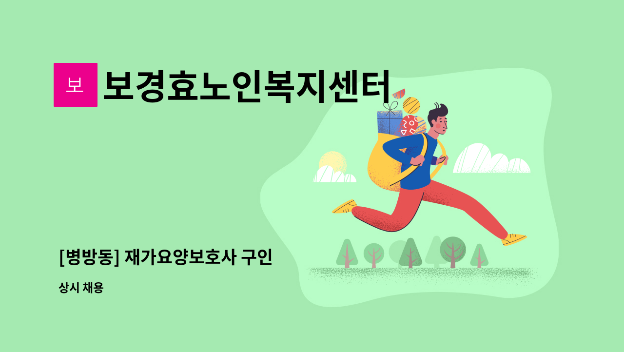 보경효노인복지센터 - [병방동] 재가요양보호사 구인 : 채용 메인 사진 (더팀스 제공)