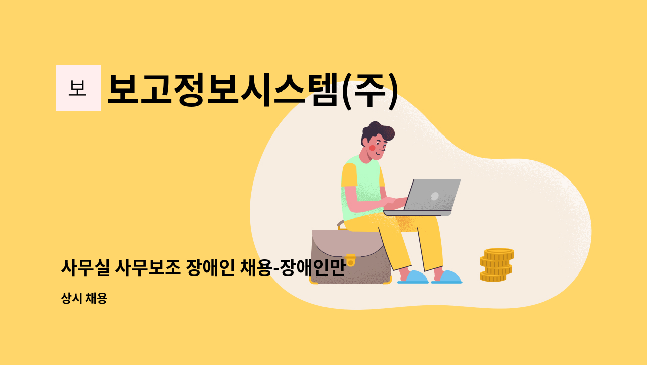 보고정보시스템(주) - 사무실 사무보조 장애인 채용-장애인만 채용 : 채용 메인 사진 (더팀스 제공)