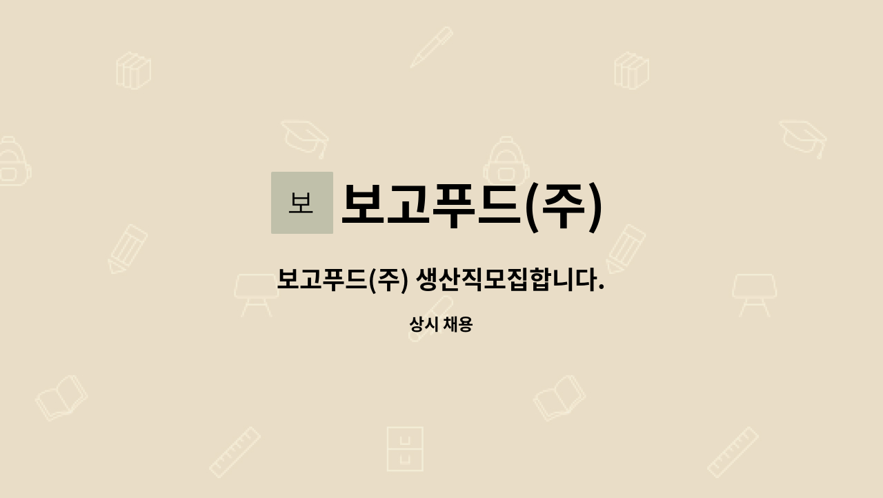 보고푸드(주) - 보고푸드(주) 생산직모집합니다. : 채용 메인 사진 (더팀스 제공)