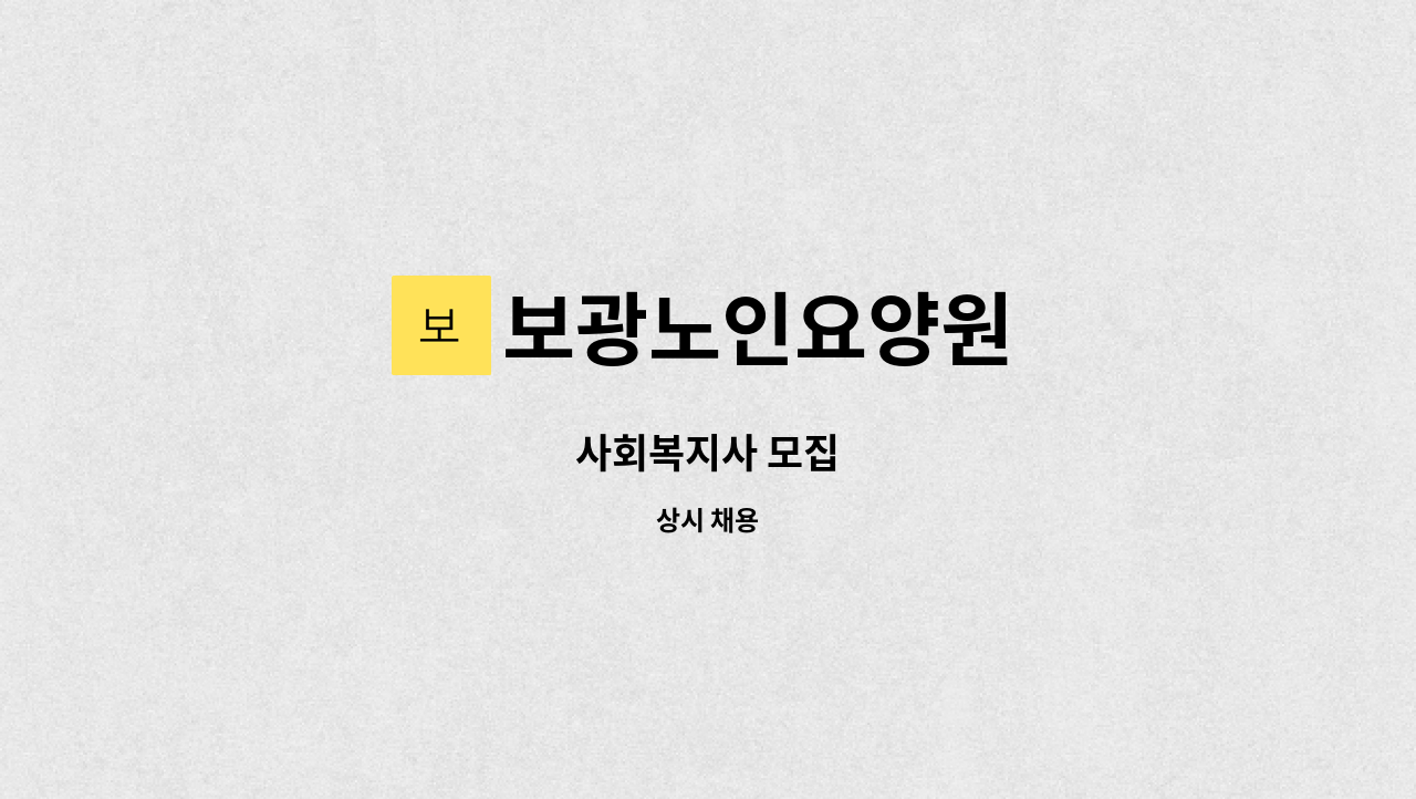 보광노인요양원 - 사회복지사 모집 : 채용 메인 사진 (더팀스 제공)
