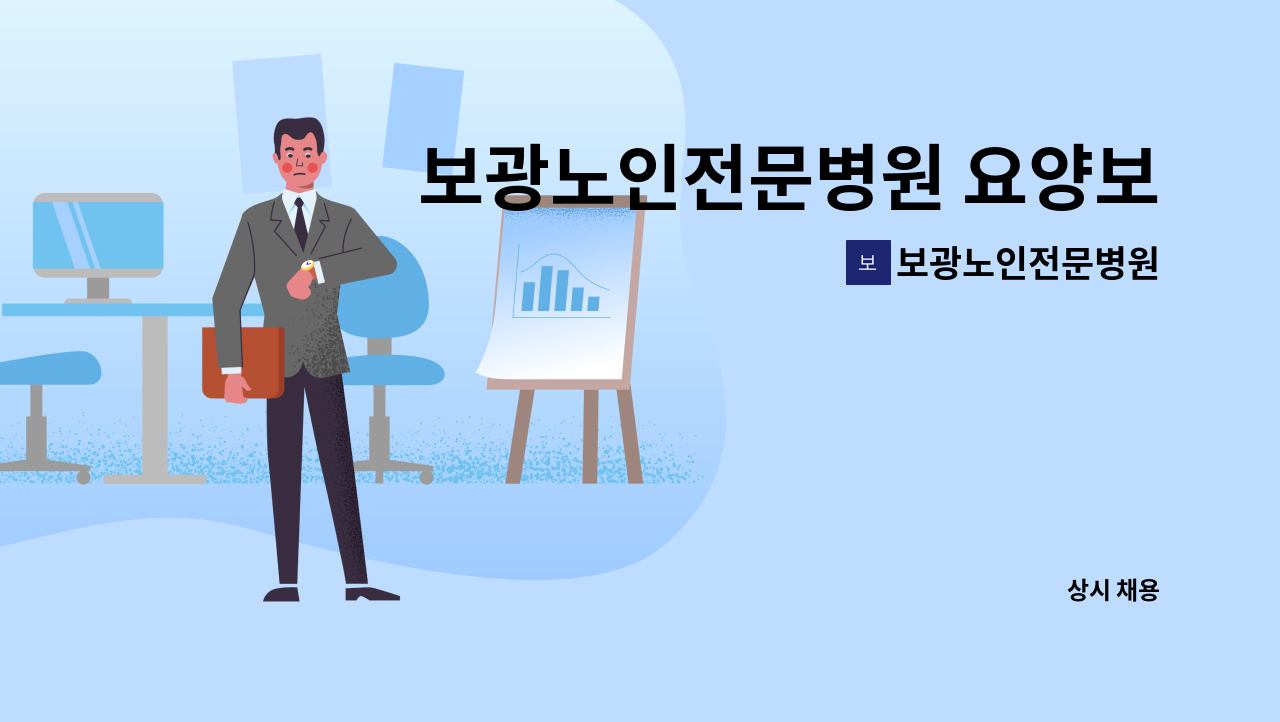 보광노인전문병원 - 보광노인전문병원 요양보호사구인 : 채용 메인 사진 (더팀스 제공)